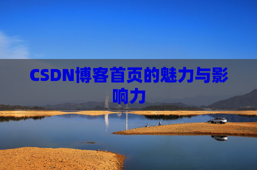 CSDN博客首页的魅力与影响力
