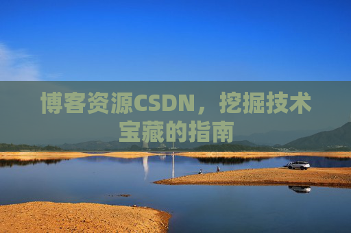 博客资源CSDN，挖掘技术宝藏的指南